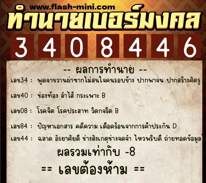 ทำนายเบอร์มงคล 0XX-3408446  ทำนายเบอร์มงคล หมายเลข 090-340844 