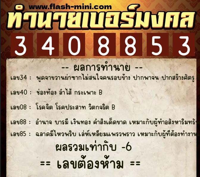 ทำนายเบอร์มงคล 0XX-3408853 ทำนายเบอร์มงคล หมายเลข 096-340885 ทำนายเบอร์มงคล 0XX-3408853 ทำนายเบอร์มงคล หมายเลข 096-340885