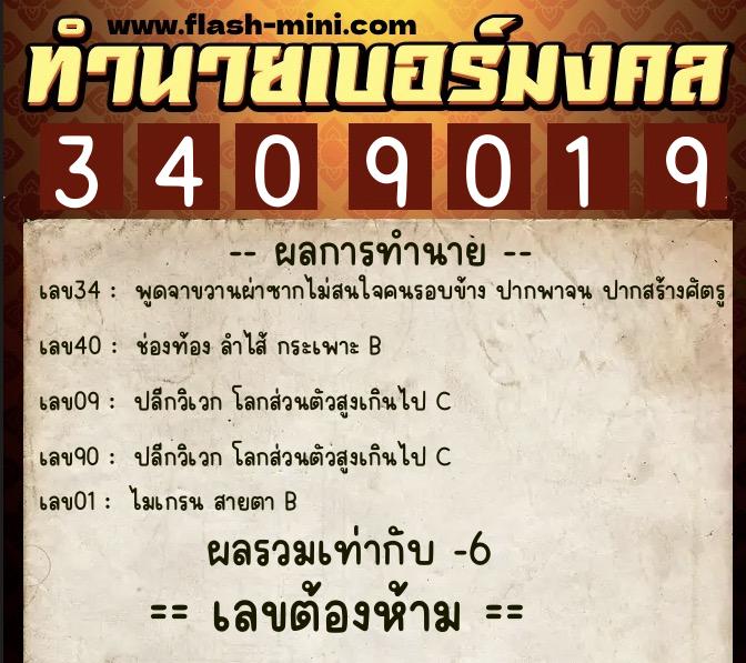 ทำนายเบอร์มงคล 0XX-3409019  ทำนายเบอร์มงคล หมายเลข 098-340901 