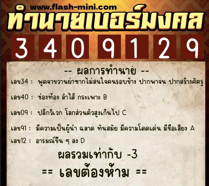 ทำนายเบอร์มงคล 0XX-3409129  ทำนายเบอร์มงคล หมายเลข 082-340912 