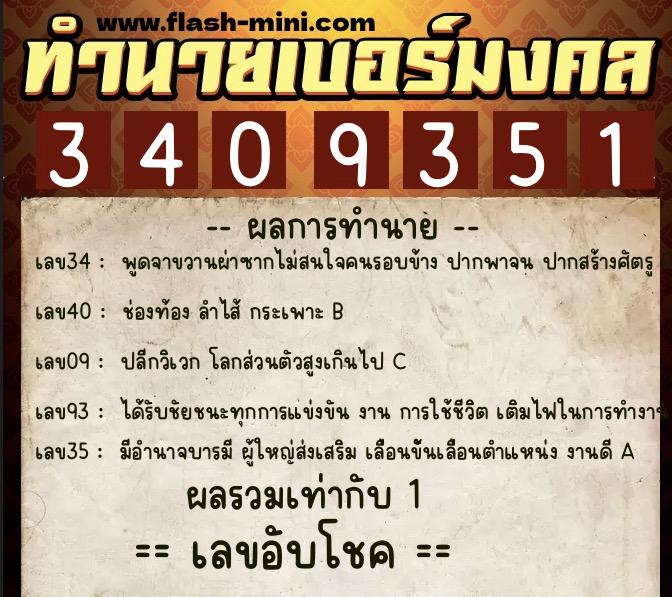 ทำนายเบอร์มงคล 0XX-3409351  ทำนายเบอร์มงคล หมายเลข 088-340935 
