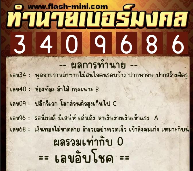ทำนายเบอร์มงคล 0XX-3409686 ทำนายเบอร์มงคล หมายเลข 096-340968 ทำนายเบอร์มงคล 0XX-3409686 ทำนายเบอร์มงคล หมายเลข 096-340968