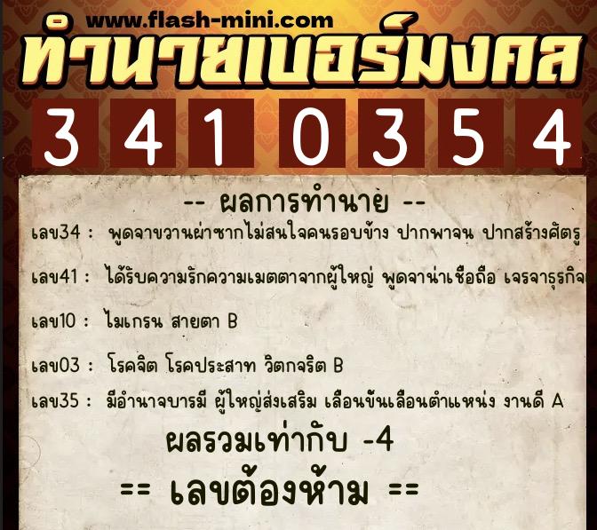ทำนายเบอร์มงคล 0XX-3410354  ทำนายเบอร์มงคล หมายเลข 081-341035 