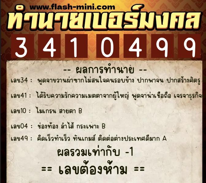 ทำนายเบอร์มงคล 0XX-3410499 ทำนายเบอร์มงคล หมายเลข 080-341049 ทำนายเบอร์มงคล 0XX-3410499 ทำนายเบอร์มงคล หมายเลข 080-341049