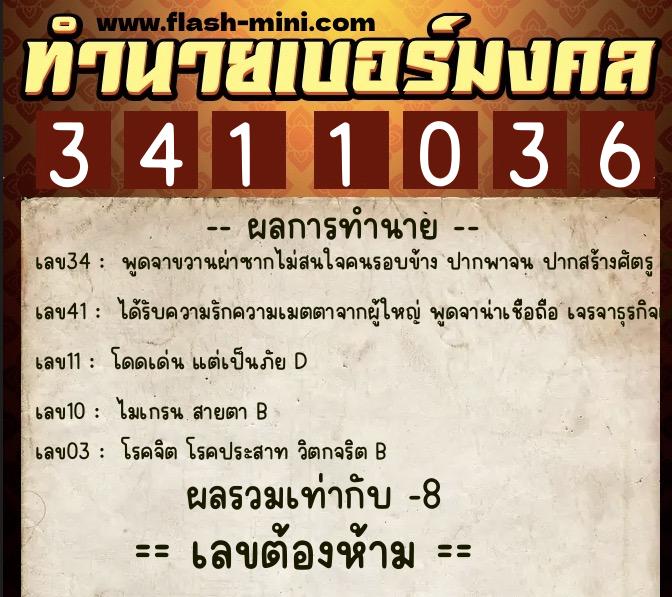 ทำนายเบอร์มงคล 0XX-3411036  ทำนายเบอร์มงคล หมายเลข 062-341103 