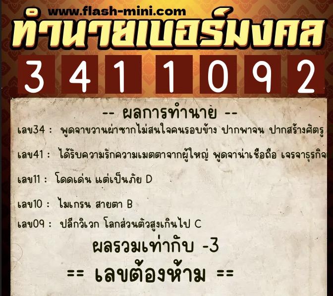 ทำนายเบอร์มงคล 0XX-3411092  ทำนายเบอร์มงคล หมายเลข 092-341109 