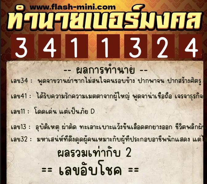 ทำนายเบอร์มงคล 0XX-3411324 ทำนายเบอร์มงคล หมายเลข 066-341132 ทำนายเบอร์มงคล 0XX-3411324 ทำนายเบอร์มงคล หมายเลข 066-341132