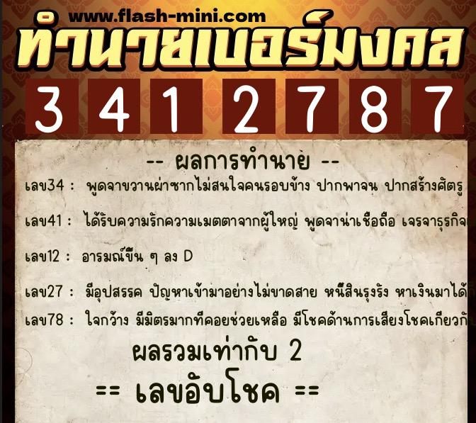 ทำนายเบอร์มงคล 0XX-3412787 ทำนายเบอร์มงคล หมายเลข 068-341278 ทำนายเบอร์มงคล 0XX-3412787 ทำนายเบอร์มงคล หมายเลข 068-341278