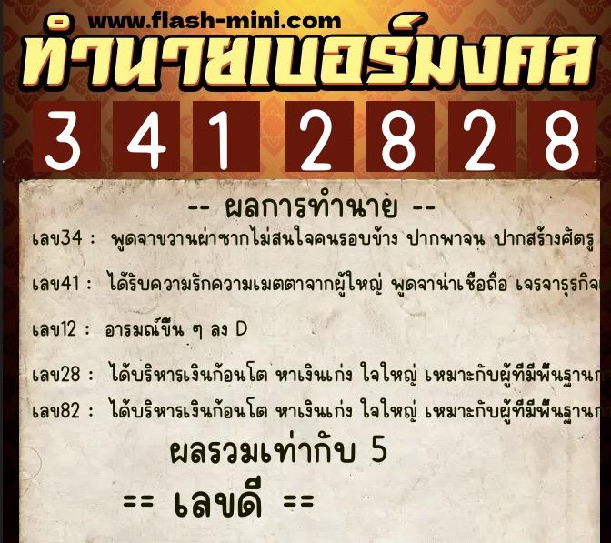 ทำนายเบอร์มงคล 0XX-3412828 ทำนายเบอร์มงคล หมายเลข 080-341282 ทำนายเบอร์มงคล 0XX-3412828 ทำนายเบอร์มงคล หมายเลข 080-341282