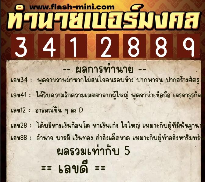 ทำนายเบอร์มงคล 0XX-3412889 ทำนายเบอร์มงคล หมายเลข 099-341288 ทำนายเบอร์มงคล 0XX-3412889 ทำนายเบอร์มงคล หมายเลข 099-341288