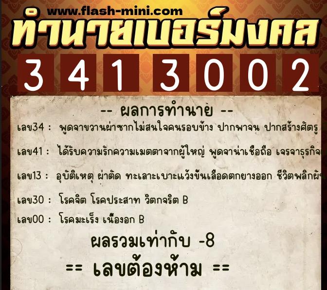 ทำนายเบอร์มงคล 0XX-3413002  ทำนายเบอร์มงคล หมายเลข 092-341300 