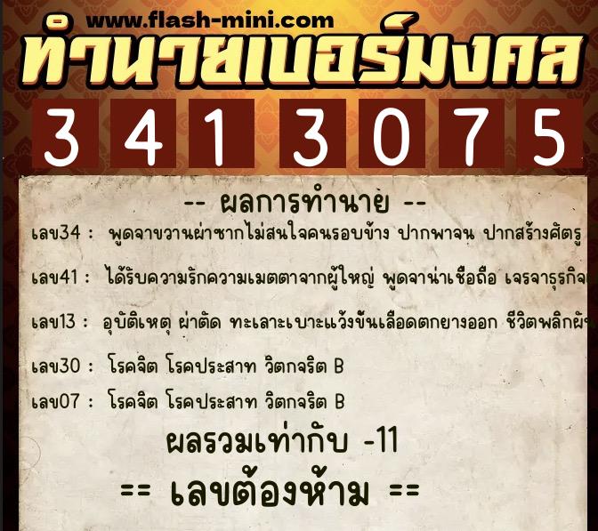 ทำนายเบอร์มงคล 0XX-3413075 ทำนายเบอร์มงคล หมายเลข 062-341307 ทำนายเบอร์มงคล 0XX-3413075 ทำนายเบอร์มงคล หมายเลข 062-341307
