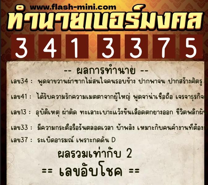 ทำนายเบอร์มงคล 0XX-3413375  ทำนายเบอร์มงคล หมายเลข 097-341337 