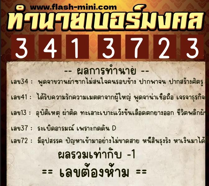 ทำนายเบอร์มงคล 0XX-3413723 ทำนายเบอร์มงคล หมายเลข 098-341372 ทำนายเบอร์มงคล 0XX-3413723 ทำนายเบอร์มงคล หมายเลข 098-341372