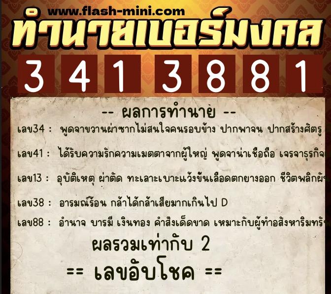ทำนายเบอร์มงคล 0XX-3413881  ทำนายเบอร์มงคล หมายเลข 097-341388 