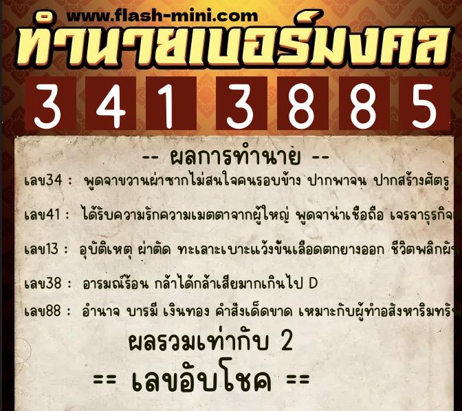 ทำนายเบอร์มงคล 0XX-3413885 ทำนายเบอร์มงคล หมายเลข 094-341388 ทำนายเบอร์มงคล 0XX-3413885 ทำนายเบอร์มงคล หมายเลข 094-341388
