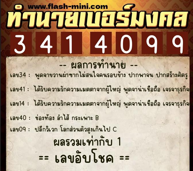 ทำนายเบอร์มงคล 0XX-3414099 ทำนายเบอร์มงคล หมายเลข 094-341409 ทำนายเบอร์มงคล 0XX-3414099 ทำนายเบอร์มงคล หมายเลข 094-341409
