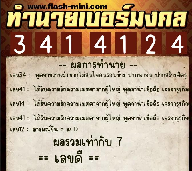 ทำนายเบอร์มงคล 0XX-3414124  ทำนายเบอร์มงคล หมายเลข 099-341412 