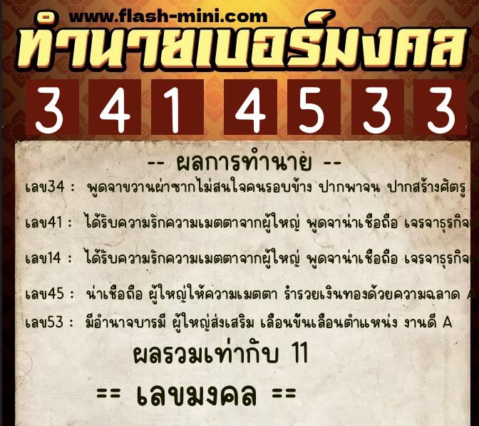 ทำนายเบอร์มงคล 0XX-3414533  ทำนายเบอร์มงคล หมายเลข 089-341453 