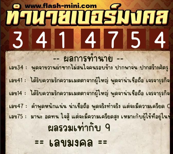 ทำนายเบอร์มงคล 0XX-3414754  ทำนายเบอร์มงคล หมายเลข 099-341475 