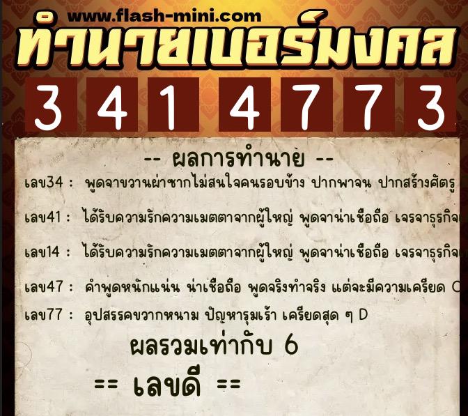 ทำนายเบอร์มงคล 0XX-3414773 ทำนายเบอร์มงคล หมายเลข 063-341477 ทำนายเบอร์มงคล 0XX-3414773 ทำนายเบอร์มงคล หมายเลข 063-341477