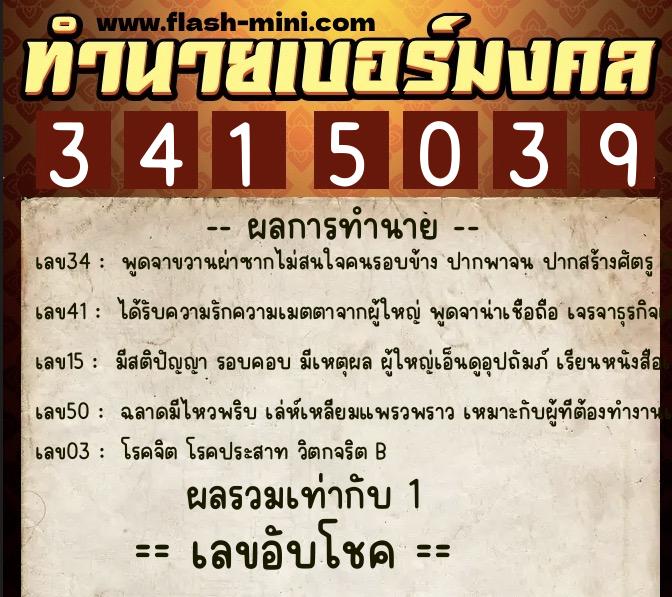 ทำนายเบอร์มงคล 0XX-3415039  ทำนายเบอร์มงคล หมายเลข 082-341503 