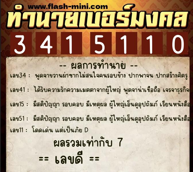 ทำนายเบอร์มงคล 0XX-3415110  ทำนายเบอร์มงคล หมายเลข 088-341511 