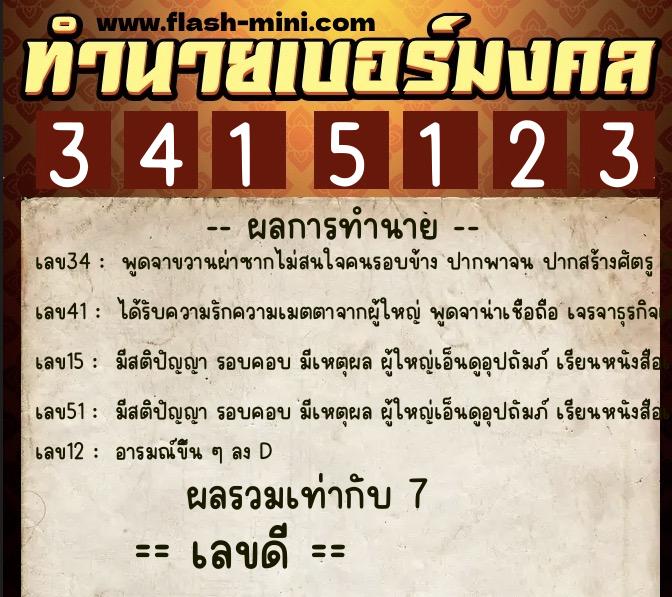 ทำนายเบอร์มงคล 0XX-3415123  ทำนายเบอร์มงคล หมายเลข 067-341512 