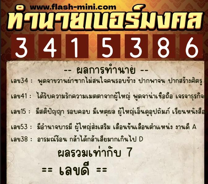 ทำนายเบอร์มงคล 0XX-3415386  ทำนายเบอร์มงคล หมายเลข 064-341538 