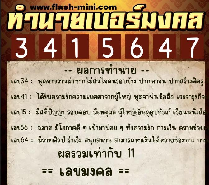 ทำนายเบอร์มงคล 0XX-3415647  ทำนายเบอร์มงคล หมายเลข 090-341564 