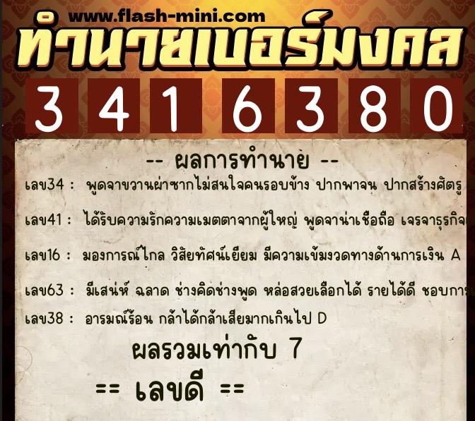 ทำนายเบอร์มงคล 0XX-3416380  ทำนายเบอร์มงคล หมายเลข 086-341638 