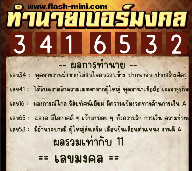 ทำนายเบอร์มงคล 0XX-3416532  ทำนายเบอร์มงคล หมายเลข 099-341653 