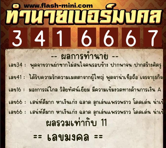 ทำนายเบอร์มงคล 0XX-3416667  ทำนายเบอร์มงคล หมายเลข 083-341666 