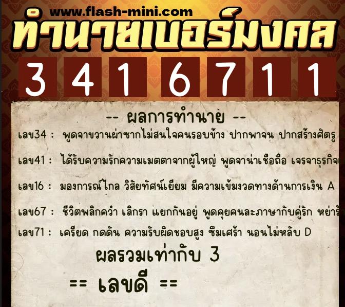 ทำนายเบอร์มงคล 0XX-3416711  ทำนายเบอร์มงคล หมายเลข 086-341671 