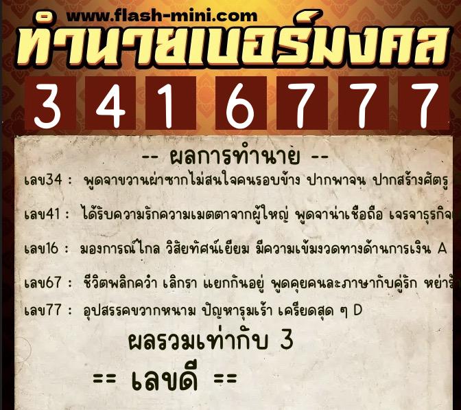 ทำนายเบอร์มงคล 0XX-3416777  ทำนายเบอร์มงคล หมายเลข 086-341677 