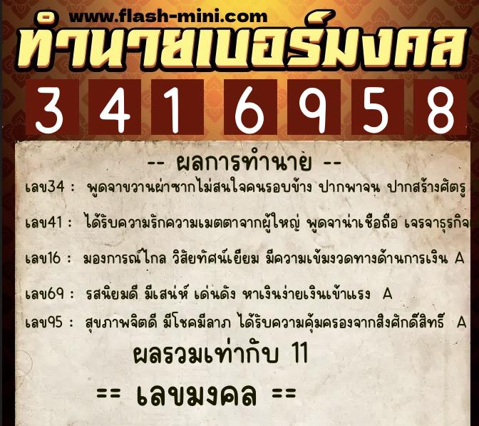 ทำนายเบอร์มงคล 0XX-3416958  ทำนายเบอร์มงคล หมายเลข 069-341695 