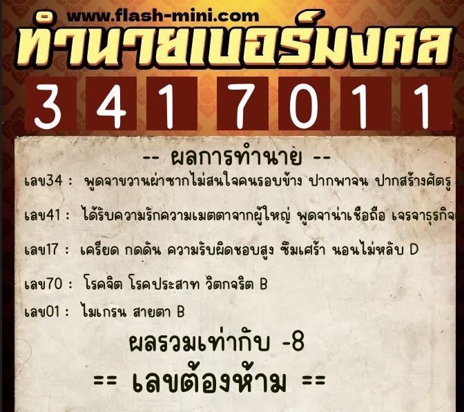 ทำนายเบอร์มงคล 0XX-3417011  ทำนายเบอร์มงคล หมายเลข 064-341701 