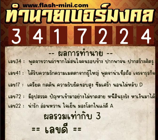 ทำนายเบอร์มงคล 0XX-3417224  ทำนายเบอร์มงคล หมายเลข 083-341722 