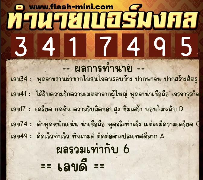 ทำนายเบอร์มงคล 0XX-3417495  ทำนายเบอร์มงคล หมายเลข 082-341749 