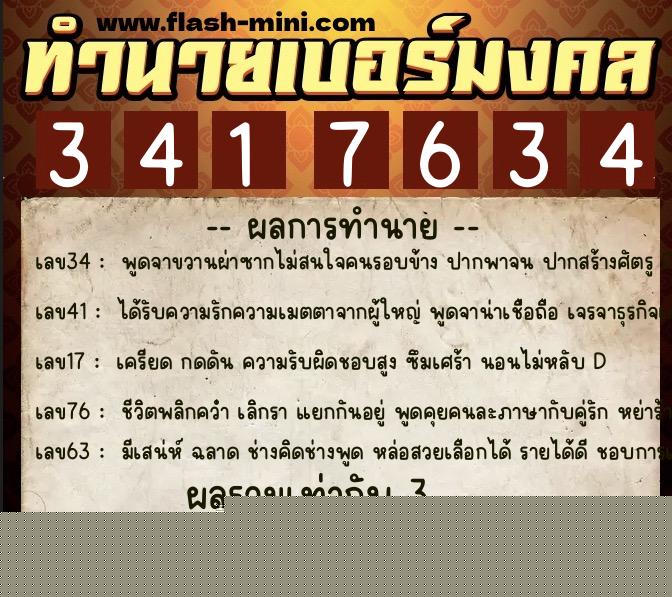 ทำนายเบอร์มงคล 0XX-3417634  ทำนายเบอร์มงคล หมายเลข 082-341763 