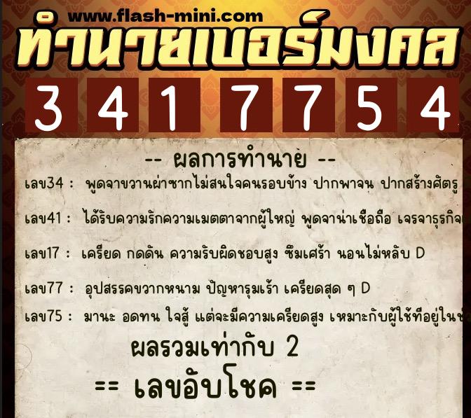 ทำนายเบอร์มงคล 0XX-3417754 ทำนายเบอร์มงคล หมายเลข 085-341775 ทำนายเบอร์มงคล 0XX-3417754 ทำนายเบอร์มงคล หมายเลข 085-341775