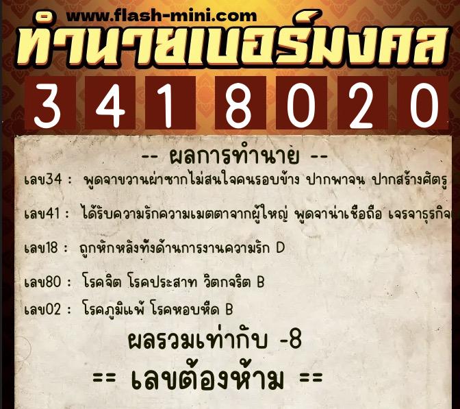 ทำนายเบอร์มงคล 0XX-3418020 ทำนายเบอร์มงคล หมายเลข 065-341802 ทำนายเบอร์มงคล 0XX-3418020 ทำนายเบอร์มงคล หมายเลข 065-341802