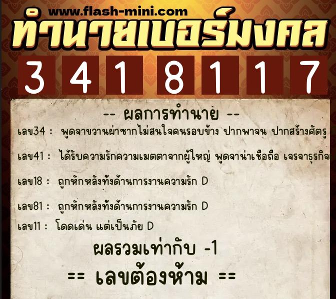 ทำนายเบอร์มงคล 0XX-3418117 ทำนายเบอร์มงคล หมายเลข 087-341811 ทำนายเบอร์มงคล 0XX-3418117 ทำนายเบอร์มงคล หมายเลข 087-341811