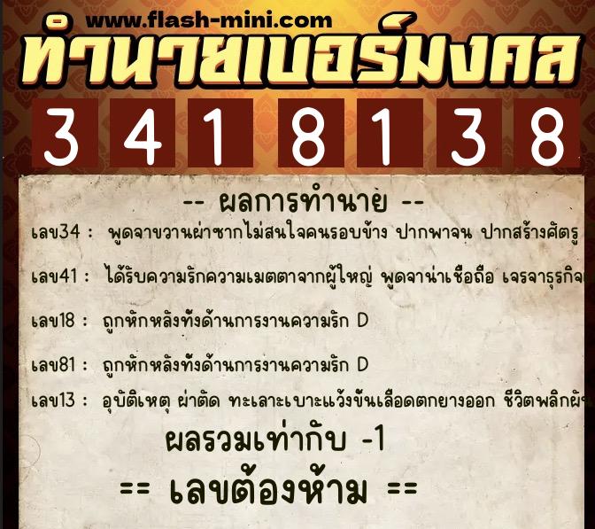 ทำนายเบอร์มงคล 0XX-3418138  ทำนายเบอร์มงคล หมายเลข 080-341813 