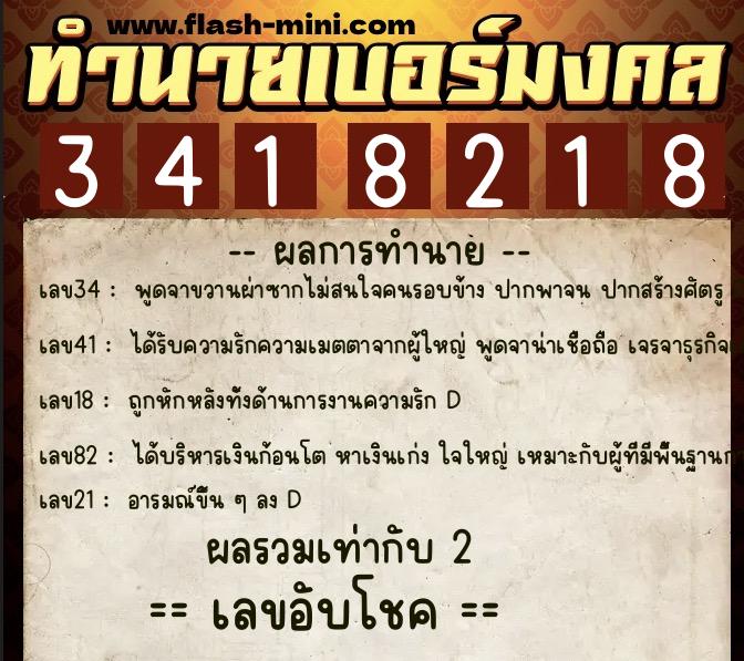 ทำนายเบอร์มงคล 0XX-3418218  ทำนายเบอร์มงคล หมายเลข 099-341821 