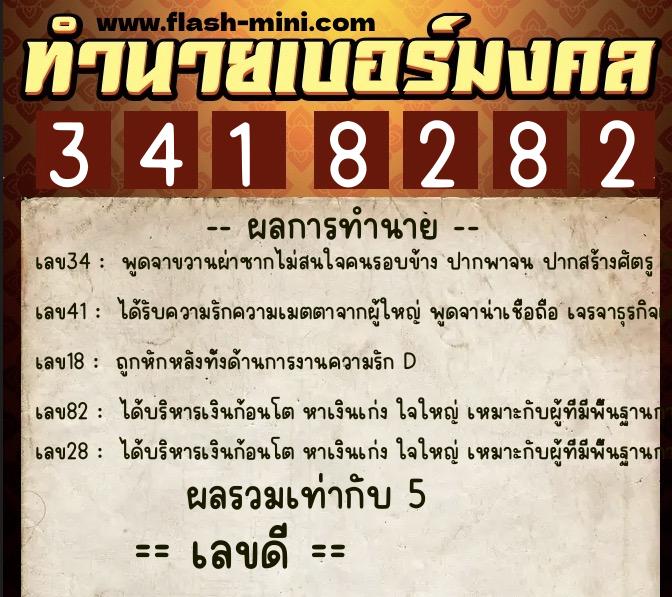 ทำนายเบอร์มงคล 0XX-3418282  ทำนายเบอร์มงคล หมายเลข 085-341828 