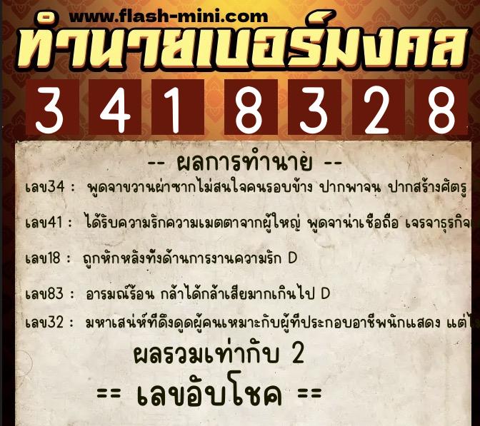 ทำนายเบอร์มงคล 0XX-3418328  ทำนายเบอร์มงคล หมายเลข 094-341832 