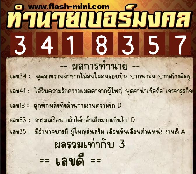 ทำนายเบอร์มงคล 0XX-3418357  ทำนายเบอร์มงคล หมายเลข 069-341835 