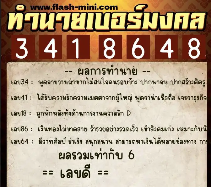 ทำนายเบอร์มงคล 0XX-3418648  ทำนายเบอร์มงคล หมายเลข 095-341864 