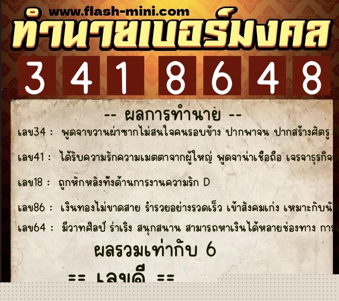 ทำนายเบอร์มงคล 0XX-3418648  ทำนายเบอร์มงคล หมายเลข 091-341864 